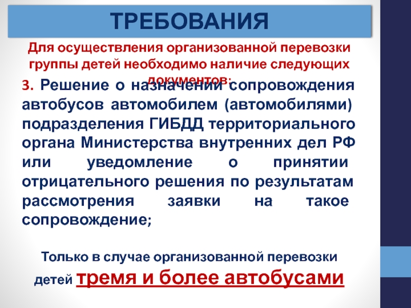 Каковы требования к стажу водителя автобуса при осуществлении организованной перевозки группы детей