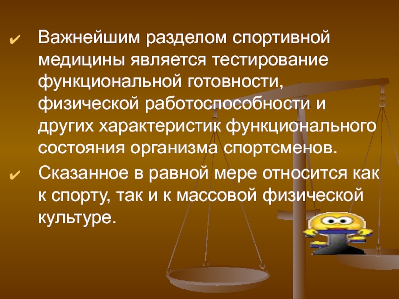 Функциональной подготовленности организма. Разделы спортивной медицины. Тесты функциональной подготовленности. Функциональная готовность. Функциональная подготовленность это.