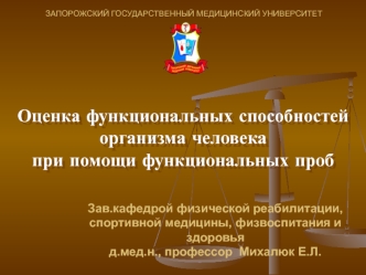 Оценка функциональных способностей организма человека при помощи функциональных проб