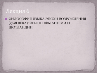 Философия языка эпохи Возрождения (17-18 века): философы Англии и Шотландии