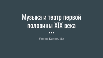 Музыка и театр первой половины XIX века