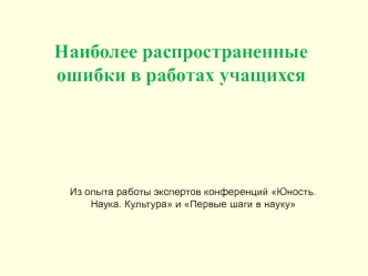 Наиболее распространенные ошибки в работах учащихся