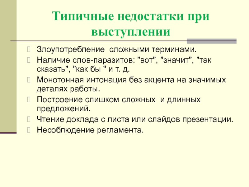 Сложные термины. Типичные недостатки. Типичные недостатки публичного выступления.. Недостатки ораторской речи. Типичные недостатки устной речи.