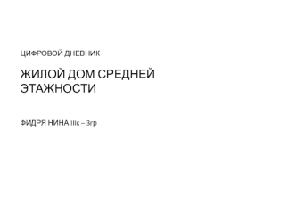 Цифровой дневник. Жилой дом средней этажности