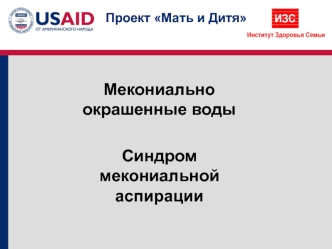 Мекониально окрашенные воды. Синдром мекониальной аспирации