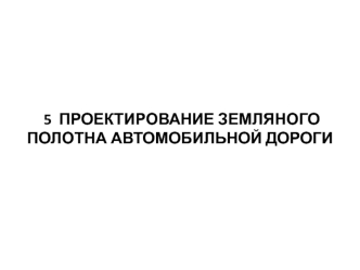 Проектирование земляного полотна автомобильной дороги