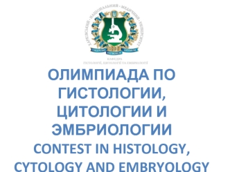 Олимпиада по гистологии, гистологии и эмбриологии