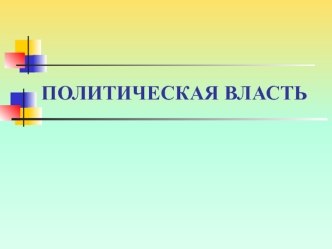 Политическая власть