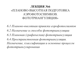 Планово-высотная подготовка аэрофотоснимков. Фототриангуляция