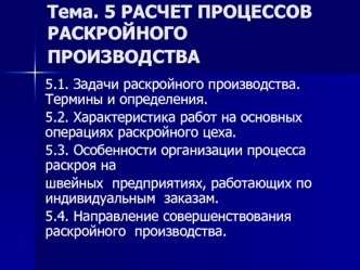 Расчет процессов раскройного производства