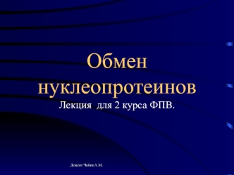 Обмен нуклеопротеинов. (Лекция 17)