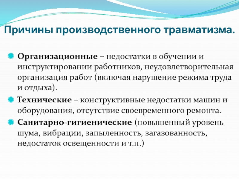 Группы производственных травм. Причины производственного травматизма охрана труда. Организационные причины производственного травматизма. Неудовлетворительная организация работ. Технические причины производственного травматизма.