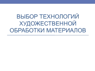 Выбор технологий художественной обработки материалов