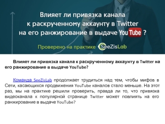 Влияет ли привязка канала к раскрученному аккаунту в Twitter на его ранжирование в выдаче YouTube