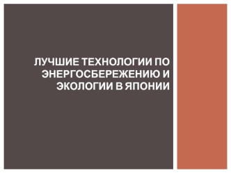 Лучшие технологии по энергосбережению и экологии в Японии