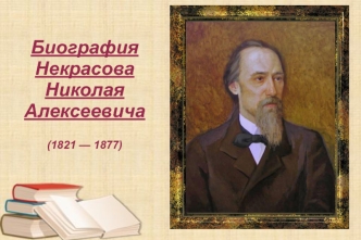 Биография Некрасова Николая Алексеевича (1821 - 1877)