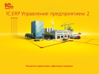 Развитие подсистемы Доставка товаров