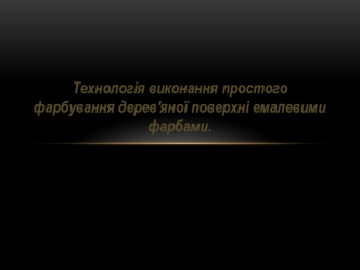 Технологія виконання простого фарбування дерев'яної поверхні емалевими фарбами