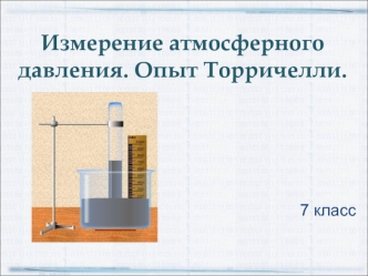 Измерение атмосферного давления. Опыт Торричелли