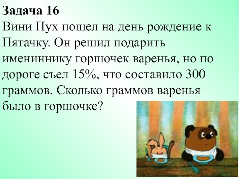 Пятачок и винипух принесли кролику трехкилограммовый торт