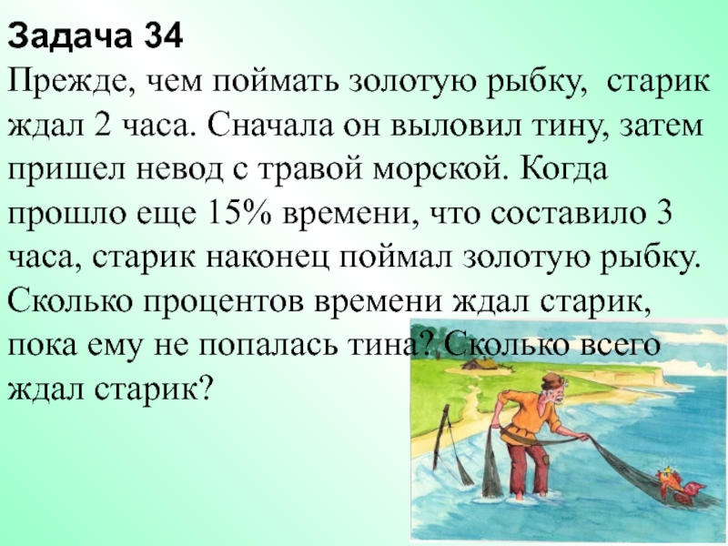 Анекдоты про Винни пух поймал золотую рыбку. Оздоровительная задача игры невод. Сколько раз кинул старик невод, прежде чем поймал золотую рыбку?. Старик поймал золотую рыбку указать части речи.