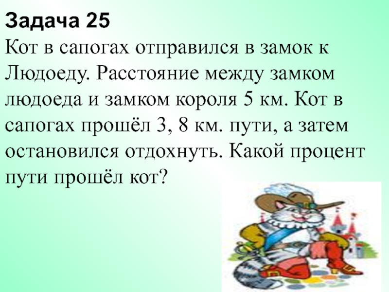 Затем остановился. Кот в сапогах задачи. Задача про кота в сапогах экономическая. Задача про людоеда. Математика задачи кот в сапогах.