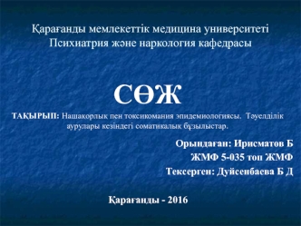 Нашақорлық пен токсикомания эпидемиологиясы. Тәуелділік аурулары кезіндегі соматикалық бұзылыстар