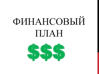 ФИНАНСОВЫЙ ПЛАН