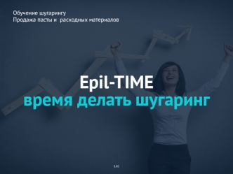 Обучение шугарингу. Продажа пасты и расходных материалов. Epil-TIME. Шаблон