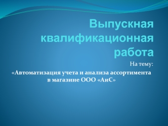 Автоматизация учета и анализа ассортимента в магазине ООО АиС