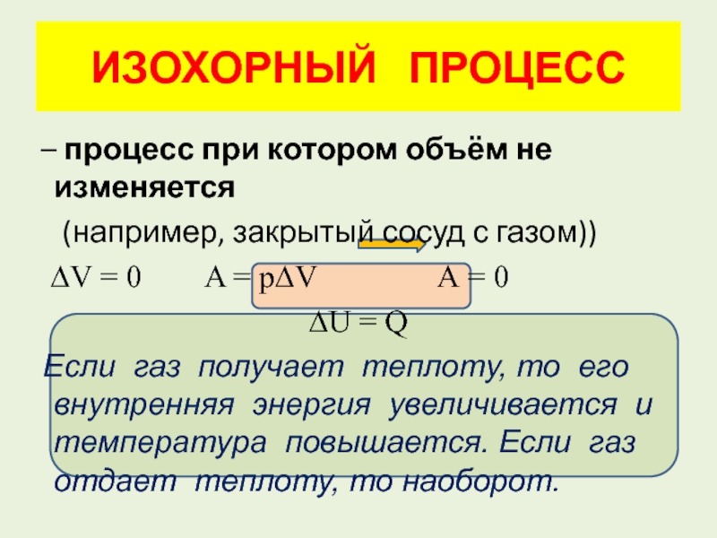 Работа при изохорном. Теплота при изохорном процессе. Количество теплоты при изохорном процессе. Изменение энергии при изохорном процессе. Количество теплоты в изохорном процессе.