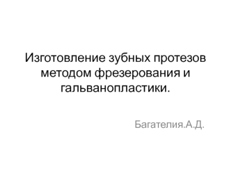 Изготовление зубных протезов методом фрезерования и гальванопластики