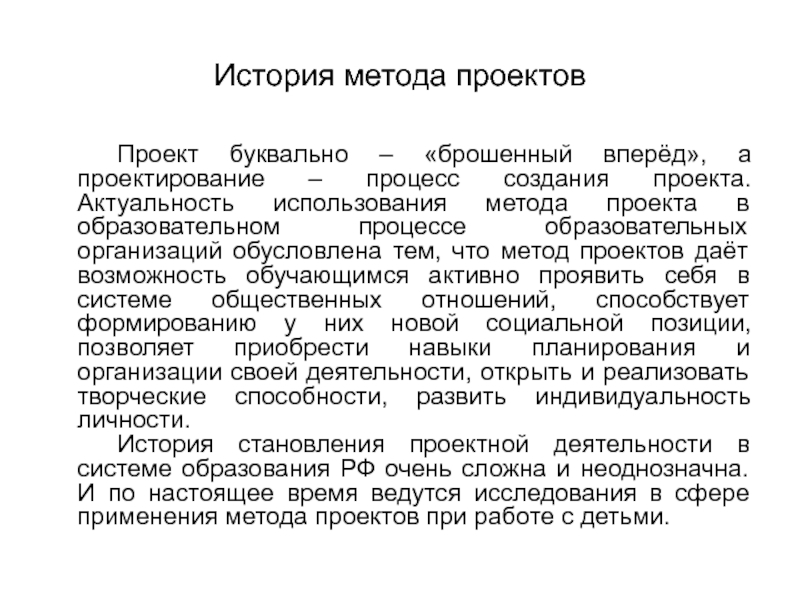 История проектной деятельности. История метода проектов. Актуальность метода проектов. Методы, использованные в процессе разработки проекта. Методика истории является.