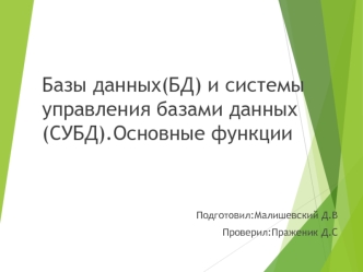 Базы данных (БД) и системы управления базами данных (СУБД). Основные функции