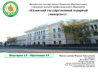 Федеральное образовательное учреждение высшего профессионального образования Казанский государственный аграрный университет