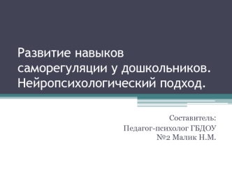 Развитие навыков саморегуляции у дошкольников. Нейропсихологический подход