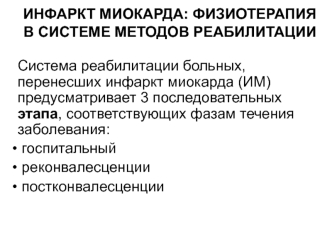 Инфаркт миокарда: физиотерапия в системе методов реабилитации