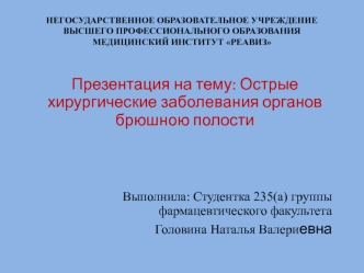 Острые хирургические заболевания органов брюшной полости