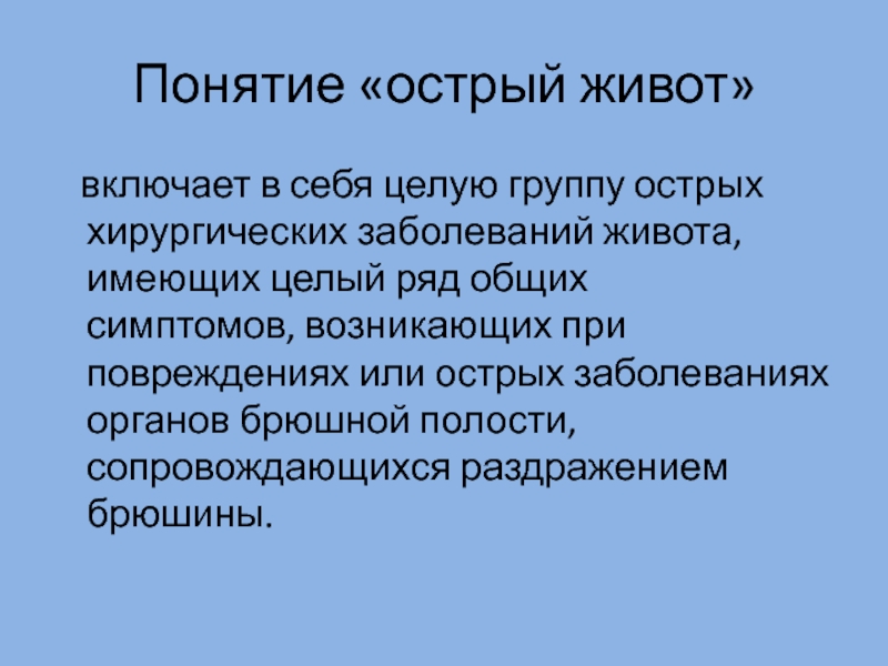 Острые хирургические состояния