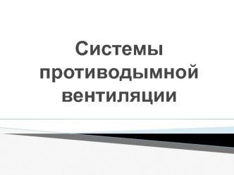 Системы противодымной вентиляции