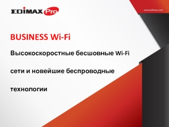 BUSINESS Wi-Fi. Высокоскоростные бесшовные Wi-Fi сети и новейшие беспроводные технологии