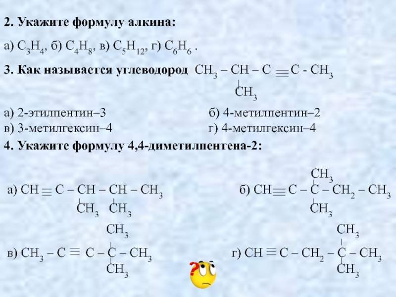 Формула 5 4 2. Формулы изомеров 3-метилпентина-1. 3 Метилпентин 1 структурная формула. Формулы изомеров 3 метилпентена 1. 4 Метилгексин 1 структурная формула.