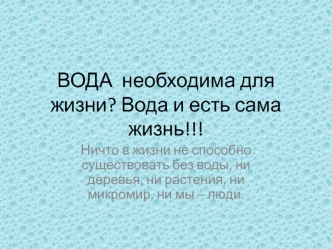 Вода необходима для жизни