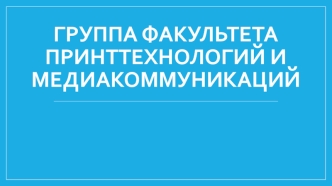 Группа факультета принттехнологий и медиакоммуникаций