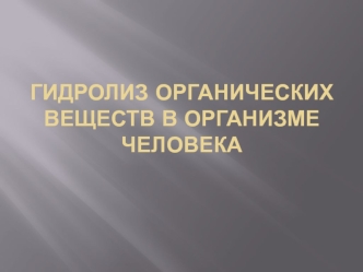 Гидролиз органических веществ в организме человека