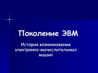 Поколение ЭВМ. История возникновения электронно-вычислительных машин