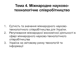 Міжнародне науково-технологічне співробітництво