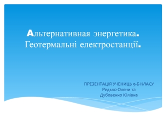 Aльтернативна энергетика. Геотермальні електростанції