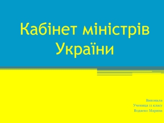 Кабінет Міністрів України