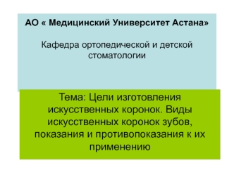 Цели изготовления искусственных коронок. Виды искусственных коронок зубов, показания и противопоказания к их применению